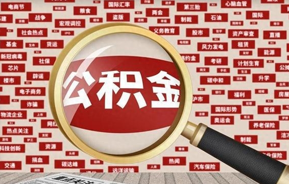 单县房子提取公积金（房子提取公积金需要满足哪些条件）